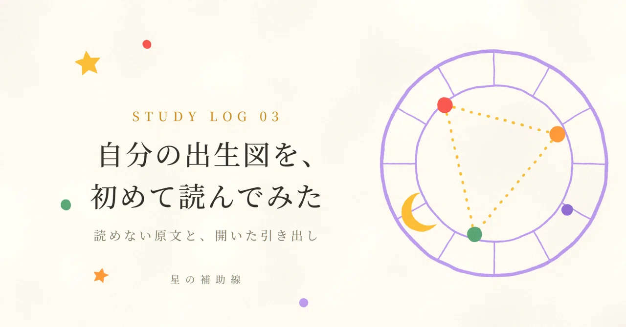 I Read My Birth Chart for the First Time｜星の補助線