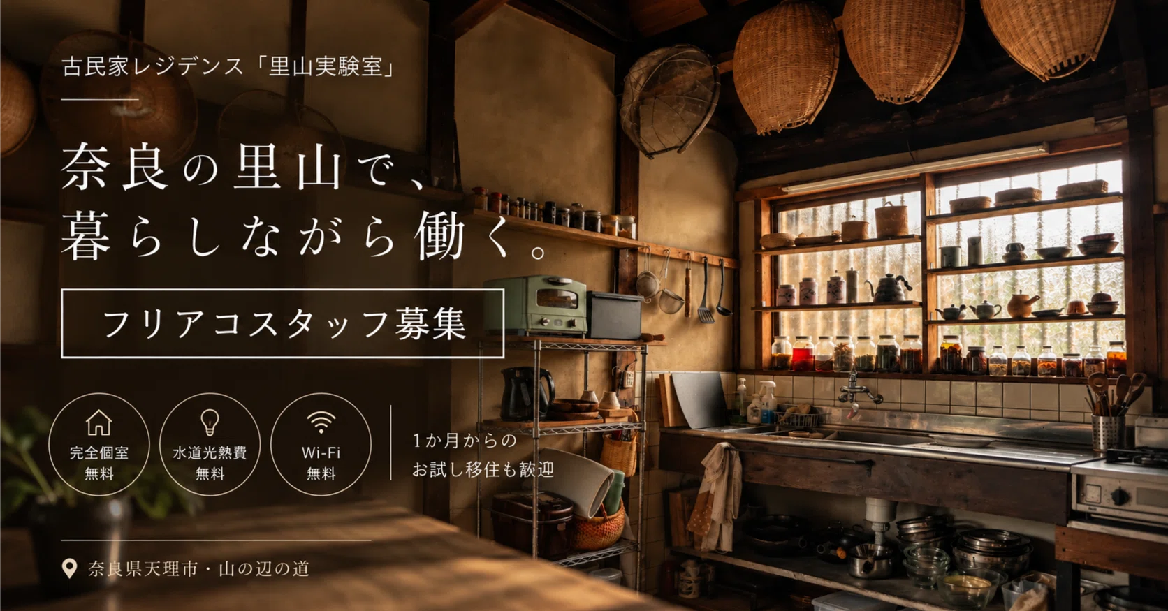 古民家レジデンス「里山実験室」の住み込みフリアコスタッフ募集｜個室