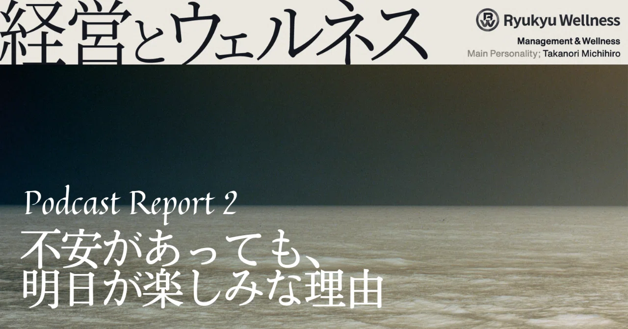 [Podcast Report #2] Why I look forward to tomorrow, even when I'm ...