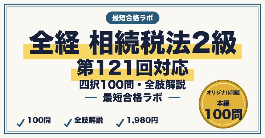Study Methods for Passing the Zenkei Inheritance Tax Law Proficiency ...
