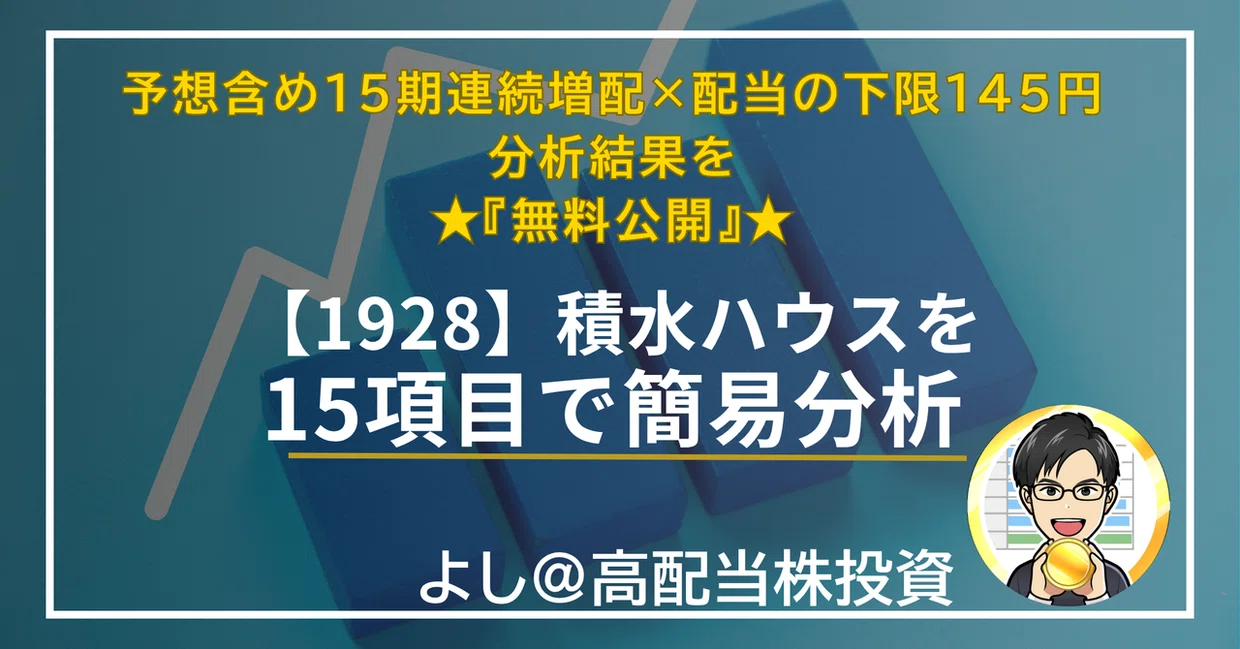 【無料】【1928】積水ハウス｜予想含め15期連続増配・配当の下限145円を15項目で簡易分析