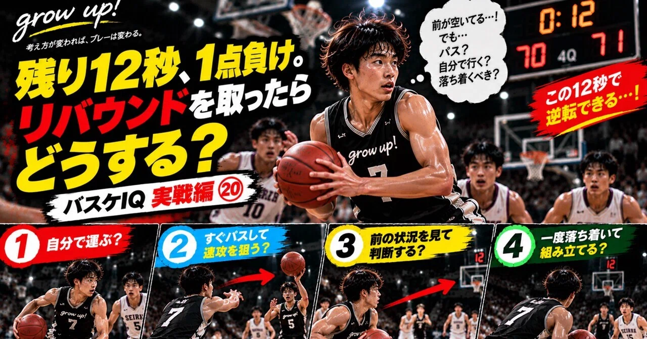 【6分で10点差をひっくり返せる！ そんなディフェンスありますか？】バスケ 残り12秒、1点負け。リバウンドを取ったらどうする？バスケIQ実戦編⑳