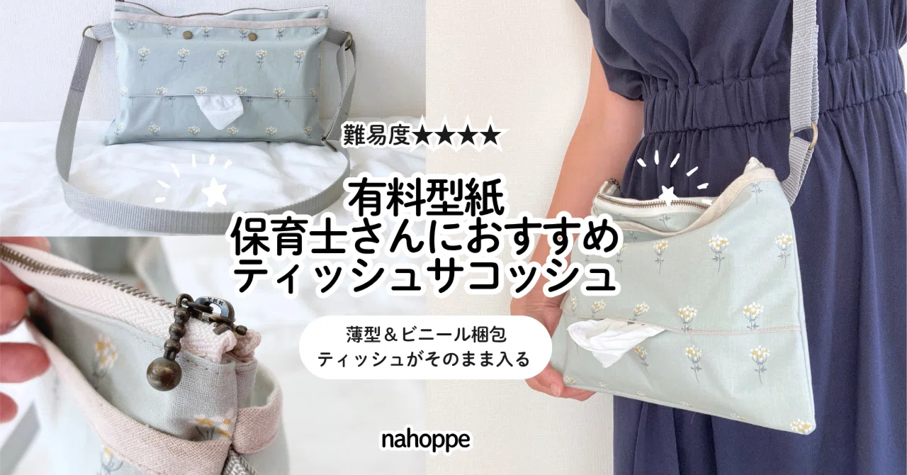 保育士さんの必須アイテム＊ティッシュサコッシュ｜nahoppe_handmade