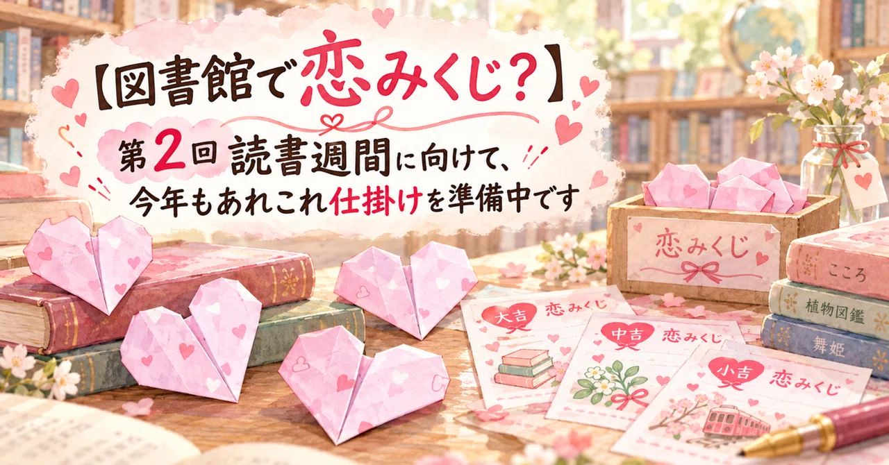 Love Fortunes at the Library?] Preparing Various Tricks for the