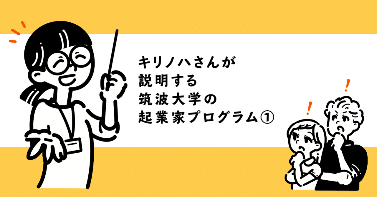筑波大生必見 君も学生起業家だっ これを見れば起業も楽勝 その 筑波クリエイティブ キャンプ マンガでわかる 大学発ベンチャー 起業 準備篇 Note
