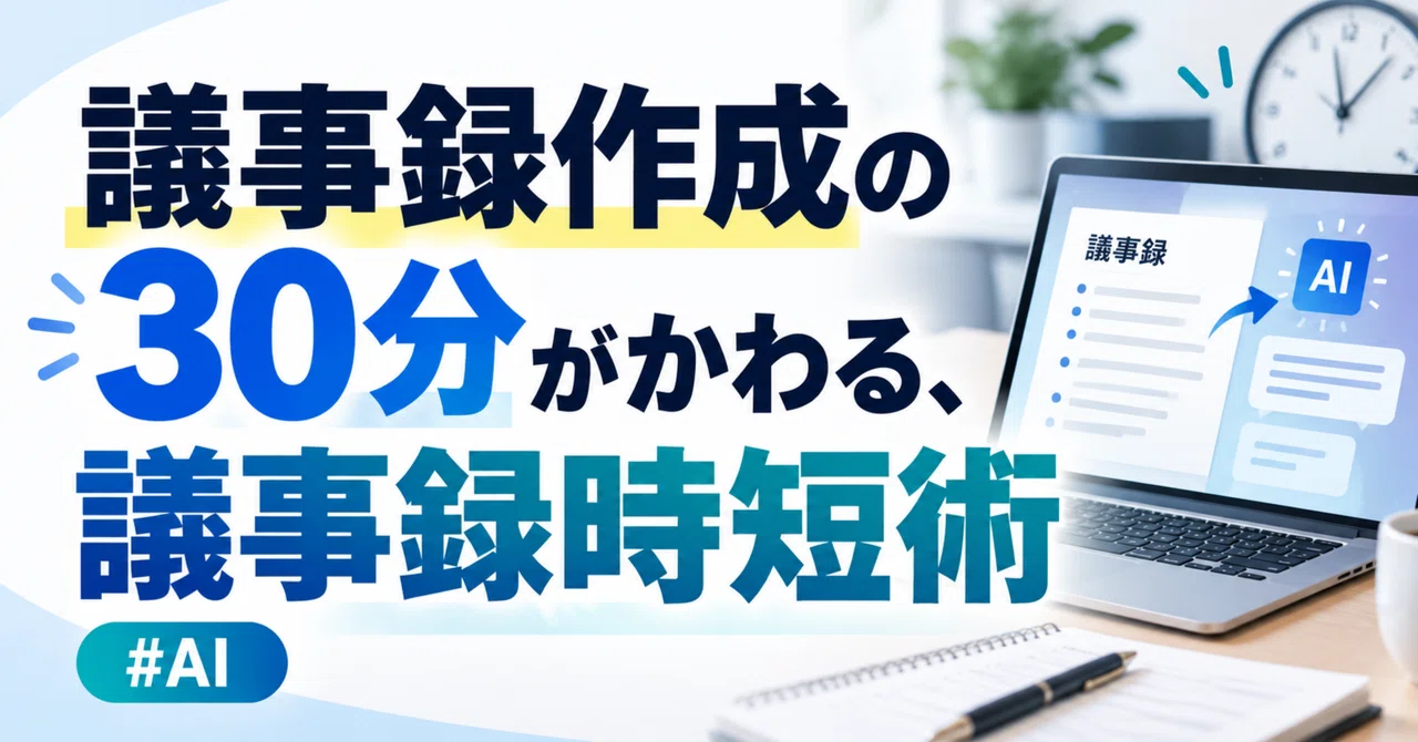 議事録作成の30分がかわる、議事録時短術