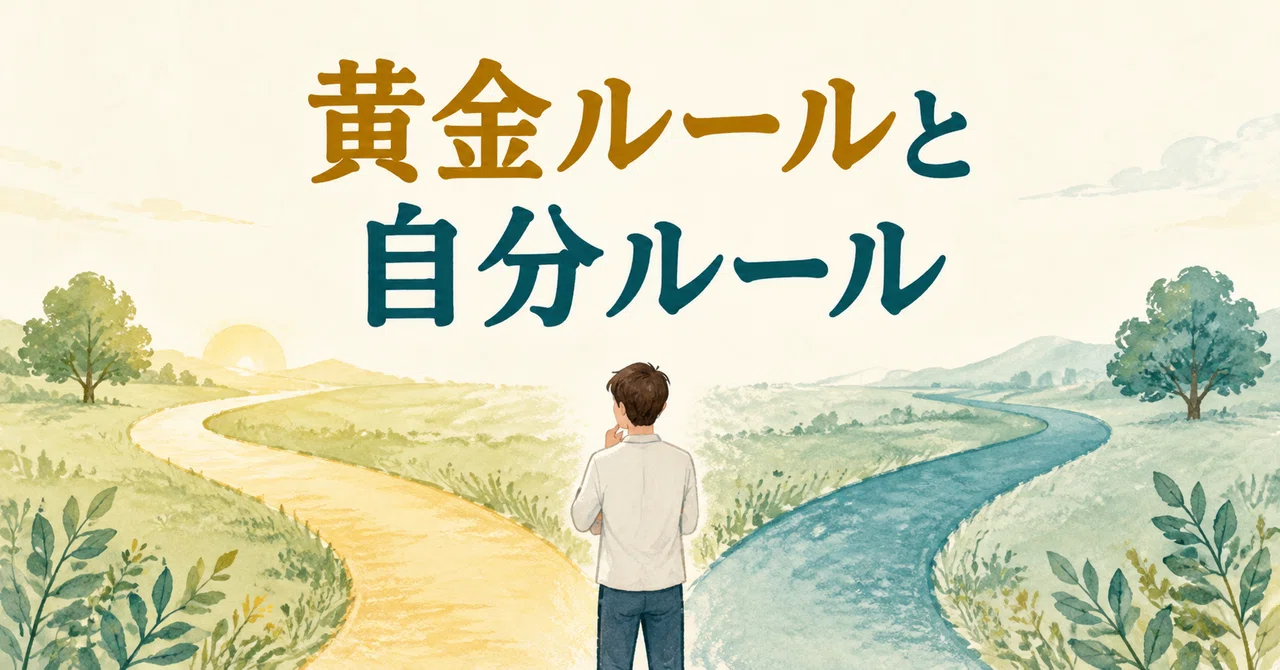 Thinking of Golden Rules and Personal Rules Separately｜タカヤ（庄司貴哉）