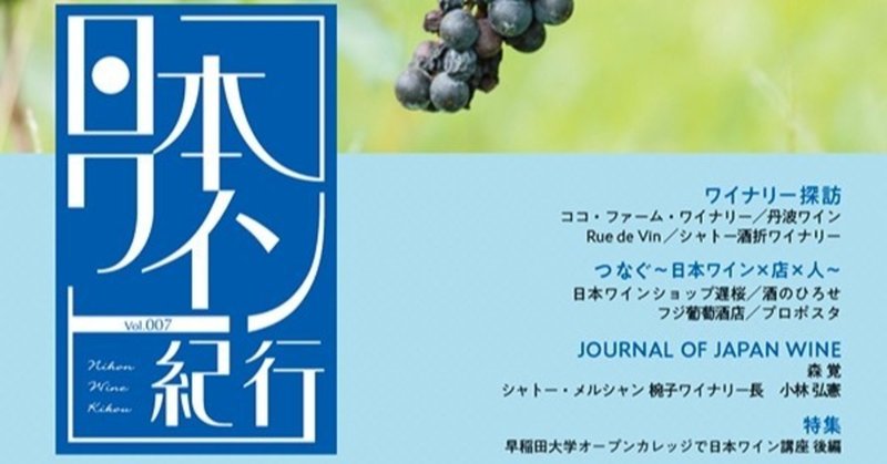 ワインブックレビュー
『日本ワイン紀行』07