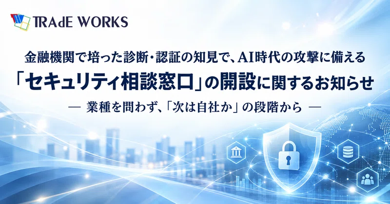 金融機関で培った診断・認証の知見で、AI時代の攻撃に備える「セキュリティ相談窓口」の開設に関するお知らせ
