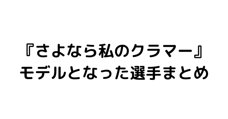 『さよなら私のクラマー』モデルとなった選手をまとめてみました