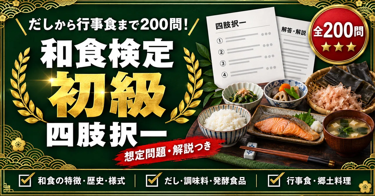 [Washoku Certification Beginner Level] Practice Workbook: 200 Multiple ...