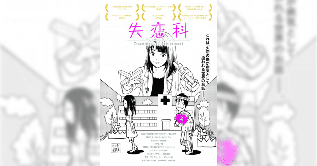 もしも失恋の傷を医者が治せたら 映画 失恋科 ゆうせい 永井勇成 Note もしも失恋の傷を医者が治せたら 映画 失恋科 ゆうせい 永井勇成 Note