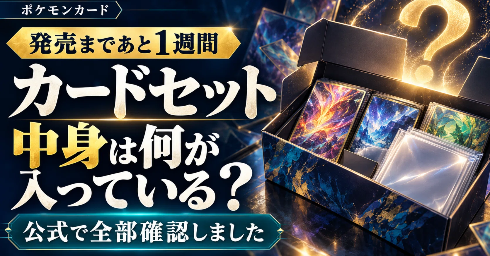 ポケモンカード】1週間後に出る「カードセット」、中身は何が入って