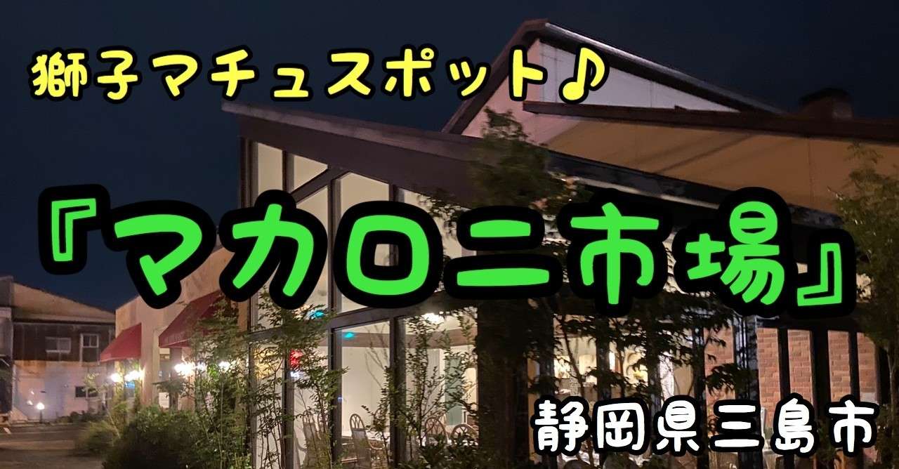 マカロニ市場 三島店 静岡県三島市 ドッグライフサポーター 獅子パパ Note