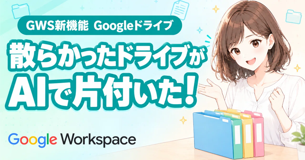 [GWS New Feature 3] I tried tidying up cluttered files with Google ...
