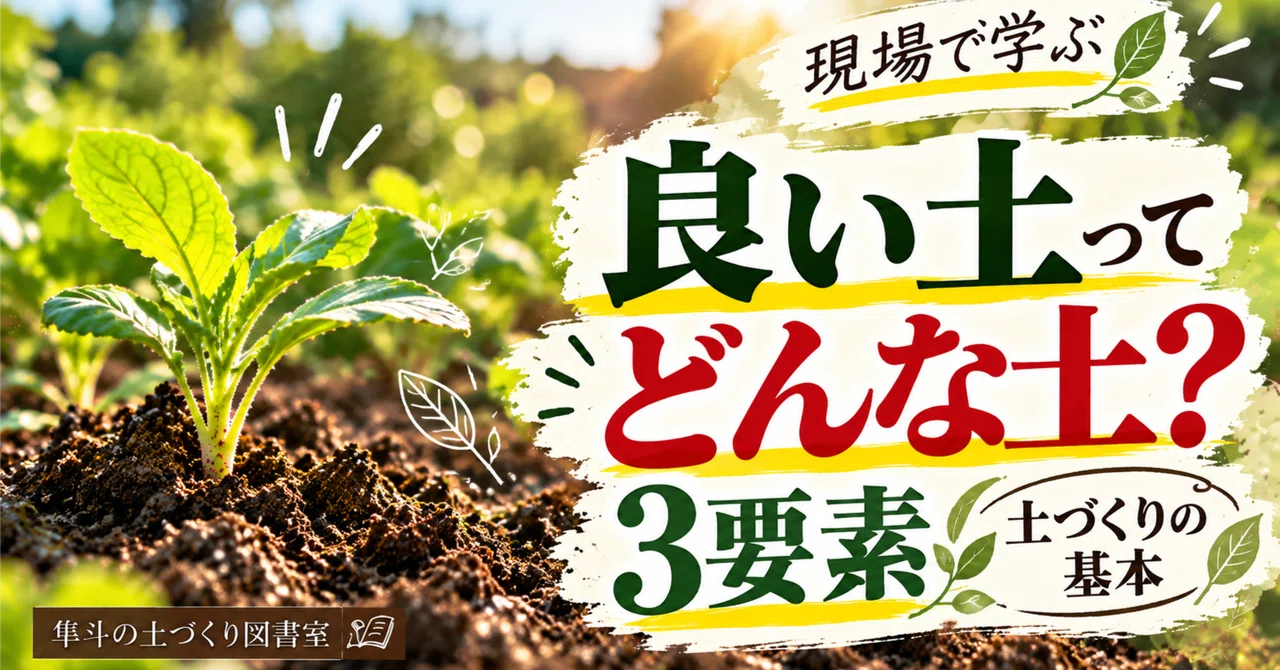 [Learning in the Field] [What is Good Soil?] Basic Concepts of Soil ...