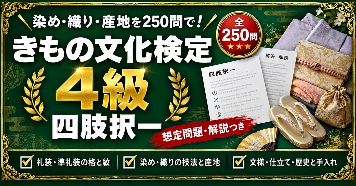 [Kimono Culture Certification Level 4] Practice Problem Collection: 250 ...