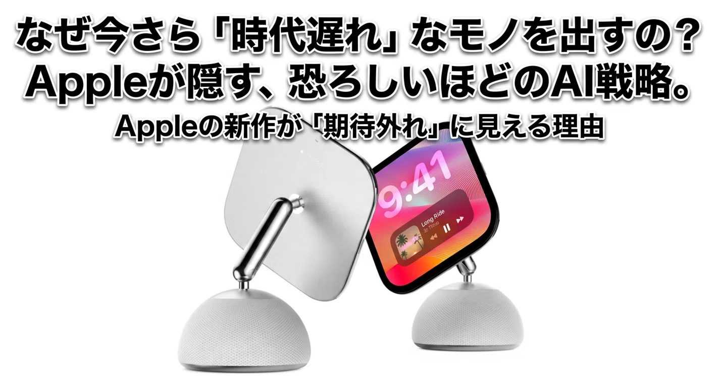 Appleの新作発表会、実は「一番期待外れ」に見える製品こそが本命かも