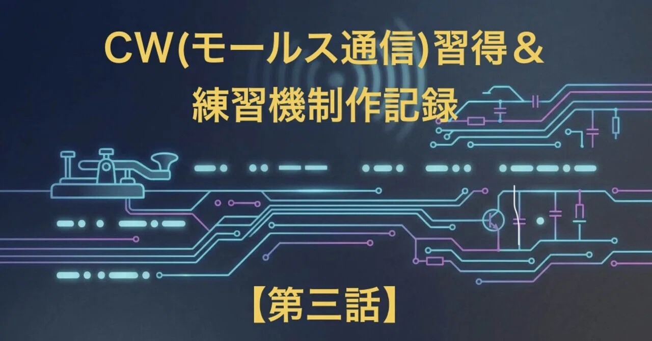 CW (Morse Code) Learning & Practice Machine Production Record [Part 3]｜Nori