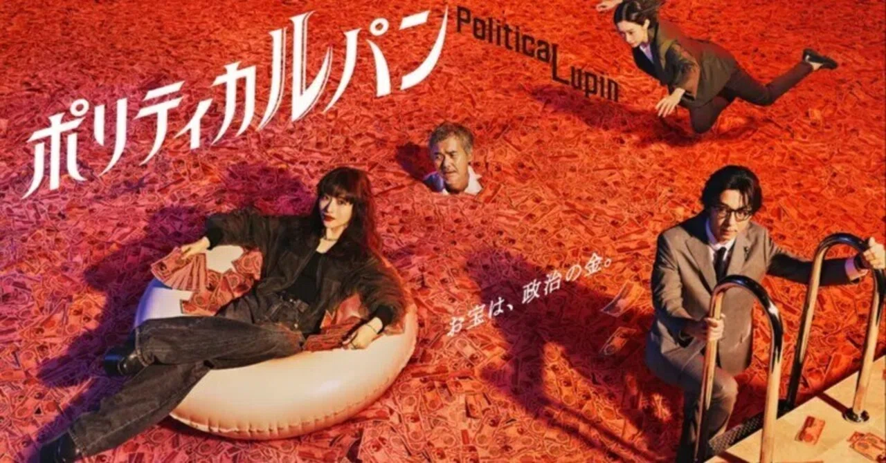 野木亜紀子と高橋一生目当てで「ポリティカルパン」を観たら