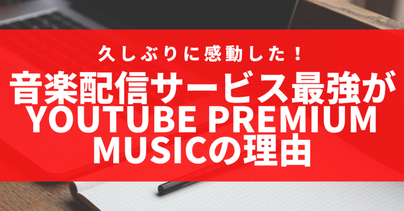 音楽配信サービス最強がyoutube premium musicの理由 まだアマゾン アップル line spotify使ってるの 人生攻略チャンネル by 東大卒コラムニスト note