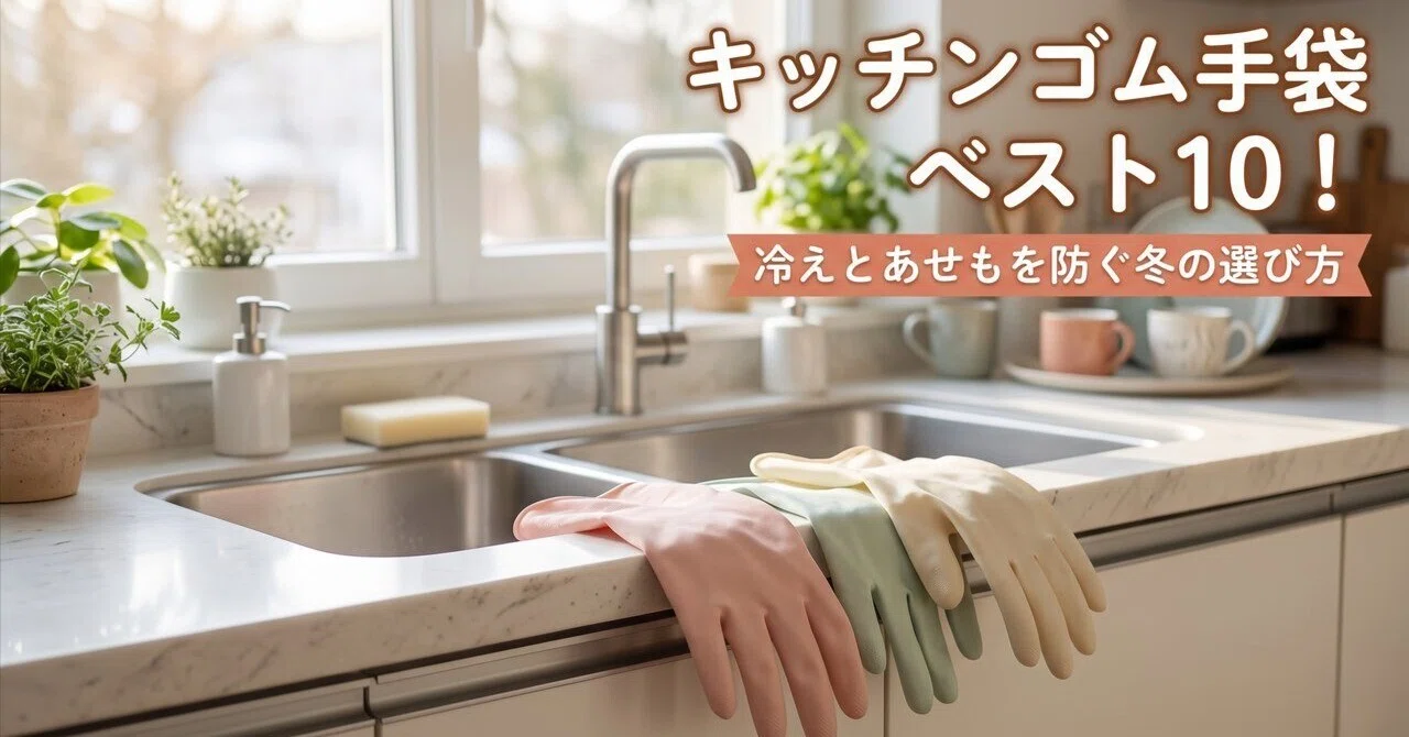 Top 10 Kitchen Rubber Gloves! How to Choose for Winter to Prevent Cold ...
