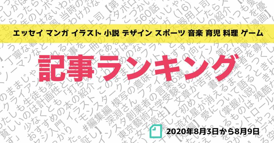 先週の記事ランキング 年8月3日から8月9日 かわちゃん Note