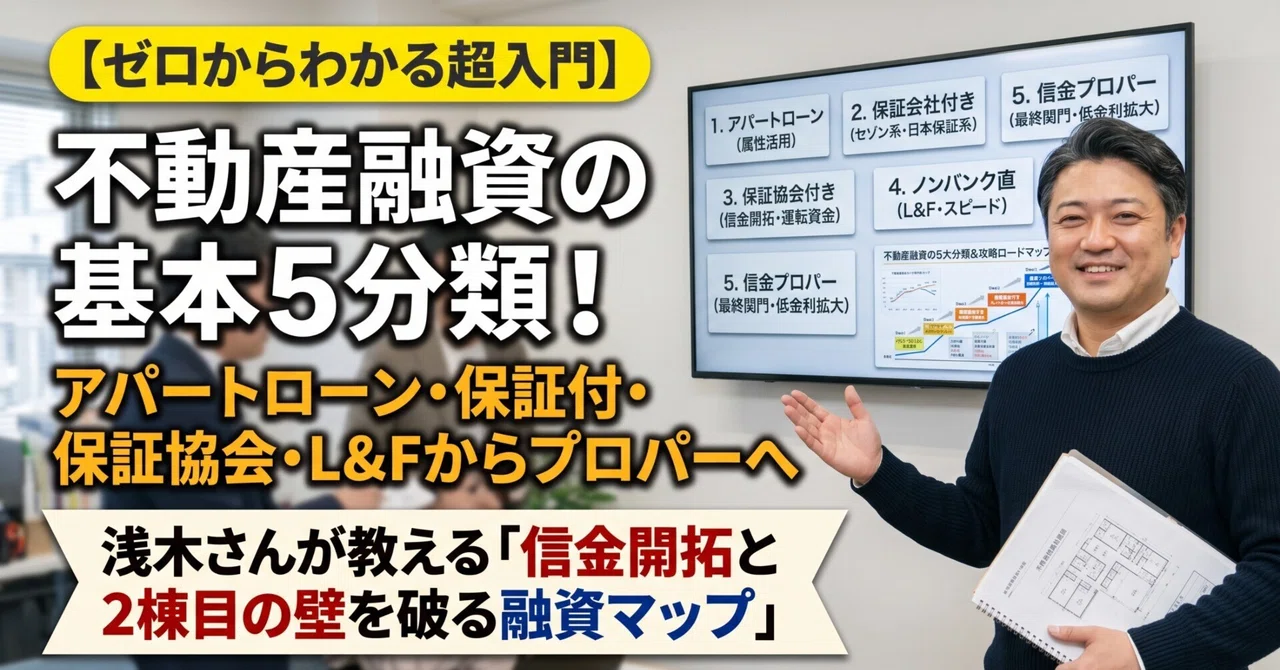 【まとめ売り】不動産融資 超入門】知らずに銀行へ行くと門前払い！？不動産投資の融資「5大分類