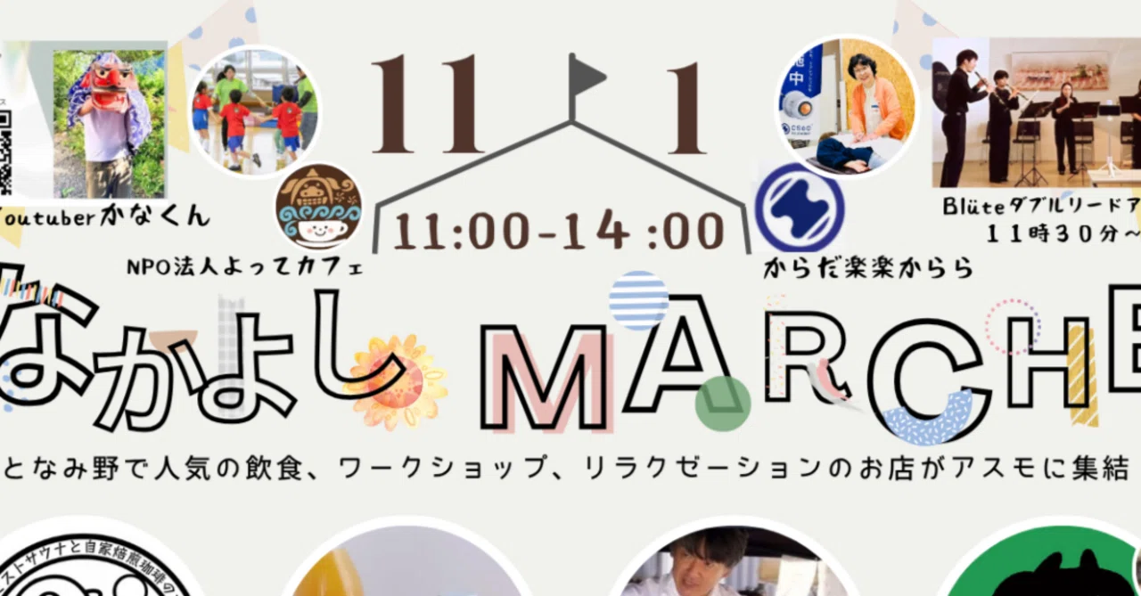 11月1日（日）アスモなかよしマルシェ開催