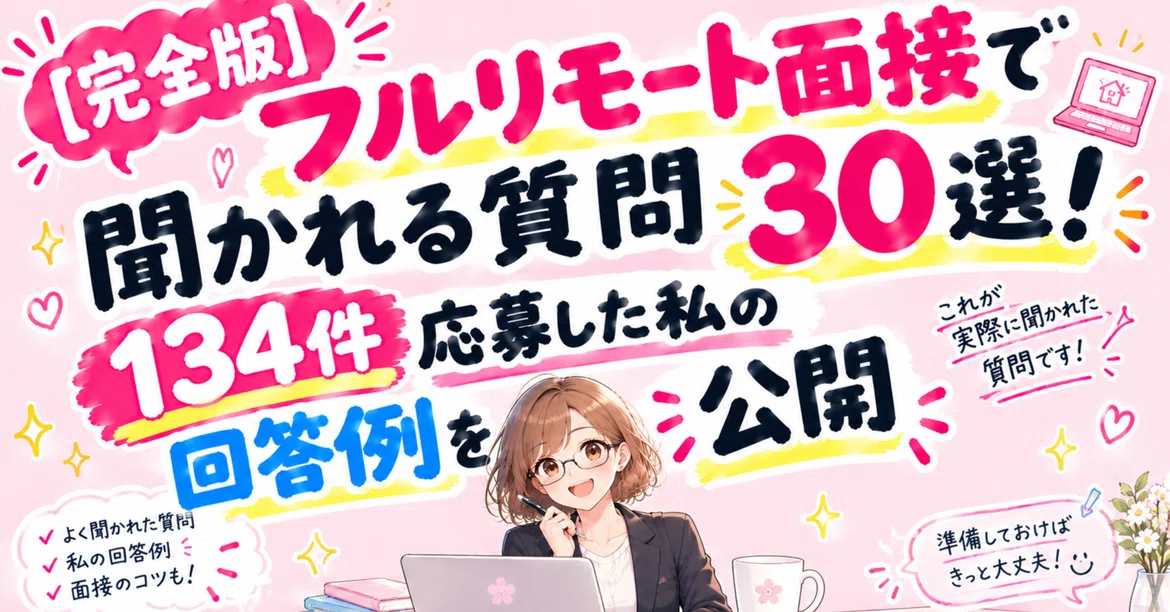 [#13] [Complete Edition] 30 Questions Asked in Full-Remote Interviews ...