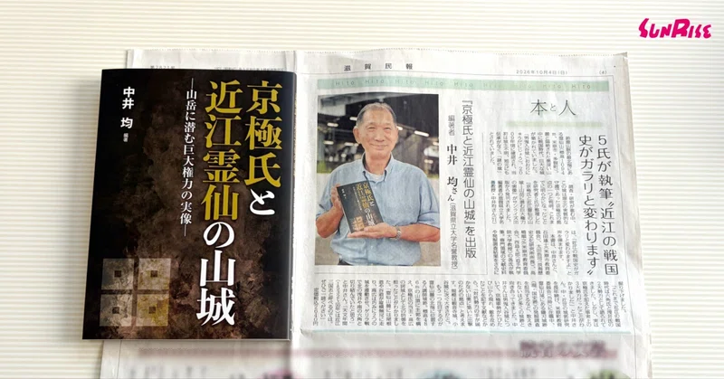 【滋賀民報】『京極氏と近江霊仙の山城』が紹介されました