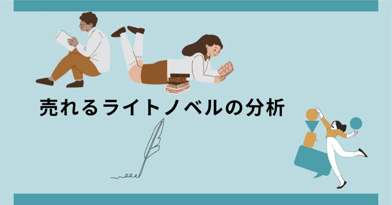 Structural Analysis of Best-Selling Light Novels｜ペン先の欠片