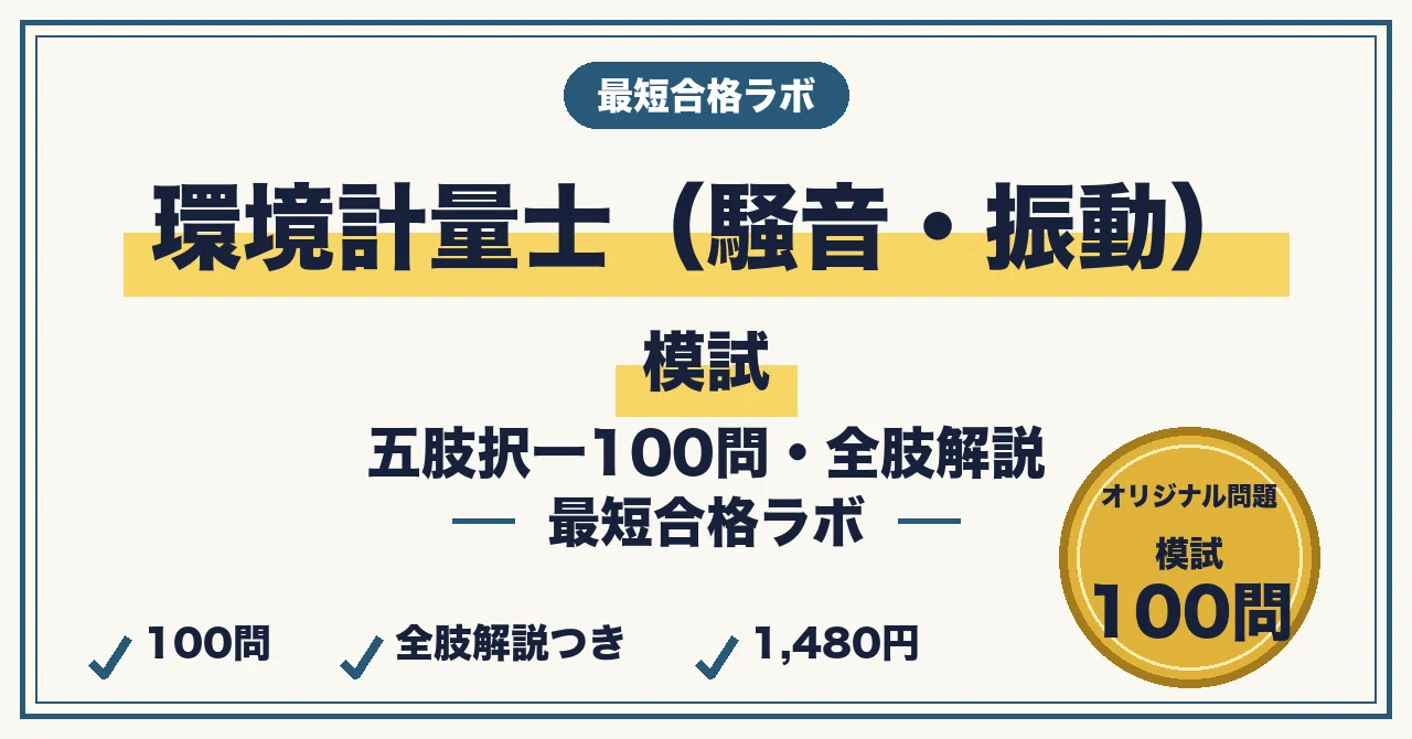 環境計量士（騒音・振動関係）に最短合格する模試｜五肢択一100問・全