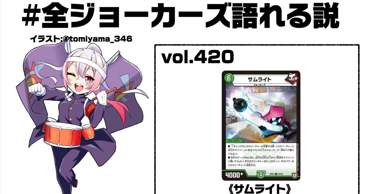 全ジョーカーズ語れる説 vol.420 輝くサムライ！｜Shin