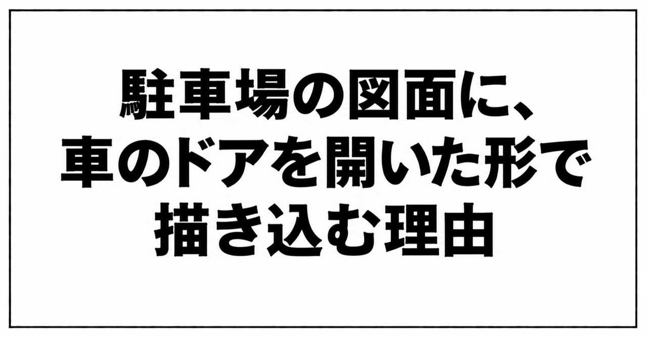 Why I draw car doors in the open position on parking lot plans｜エクステリアマニア