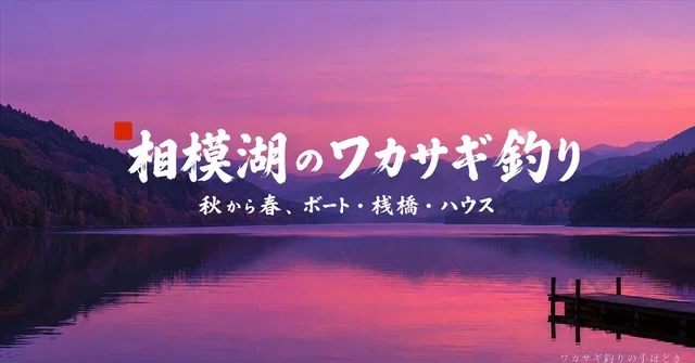 相模湖のワカサギ釣りは秋から春｜ボート・桟橋・ハウスの選び方