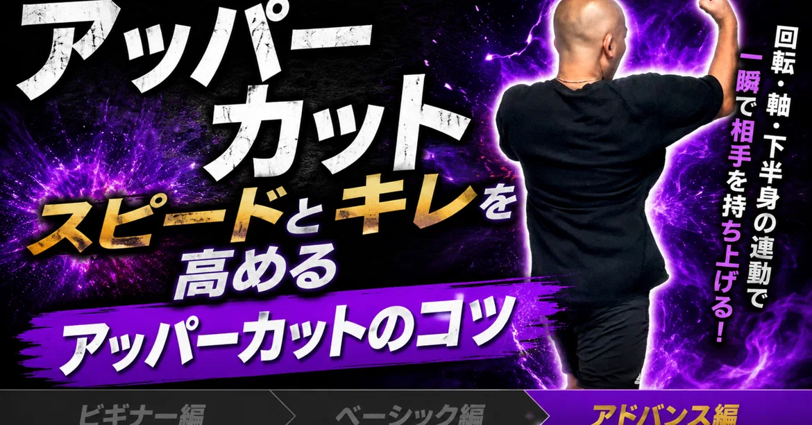 [Uppercut Part 3: Advanced] Tips for Increasing Speed and Sharpness in ...