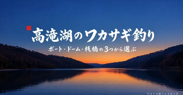 高滝湖のワカサギ釣りはボート・ドーム・桟橋｜料金と受付の流れ