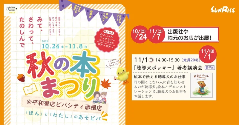 【10/24土～11/8日】秋の本まつり＠平和書店ビバシティ彦根店で書籍販売・著者講演会を行います