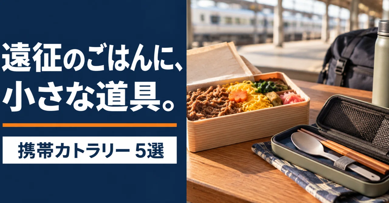 Choose one tool for eating on the go. 5 portable cutlery options｜カズホ