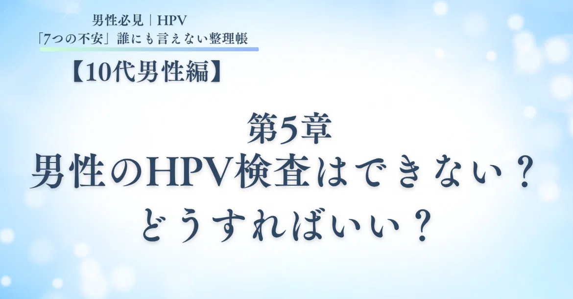 Chapter 5 | Can't men get tested for HPV?｜小夏