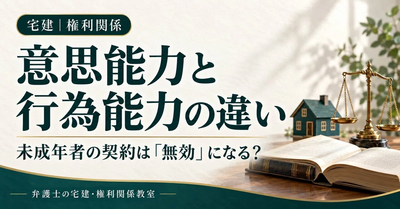宅建】意思能力と行為能力の違い｜未成年者の契約は「無効」になる