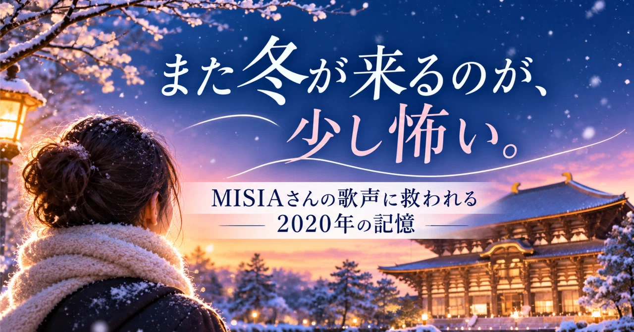 また冬が来るのが、少し怖い。｜MISIAさんの歌声に救われる2020年の ...