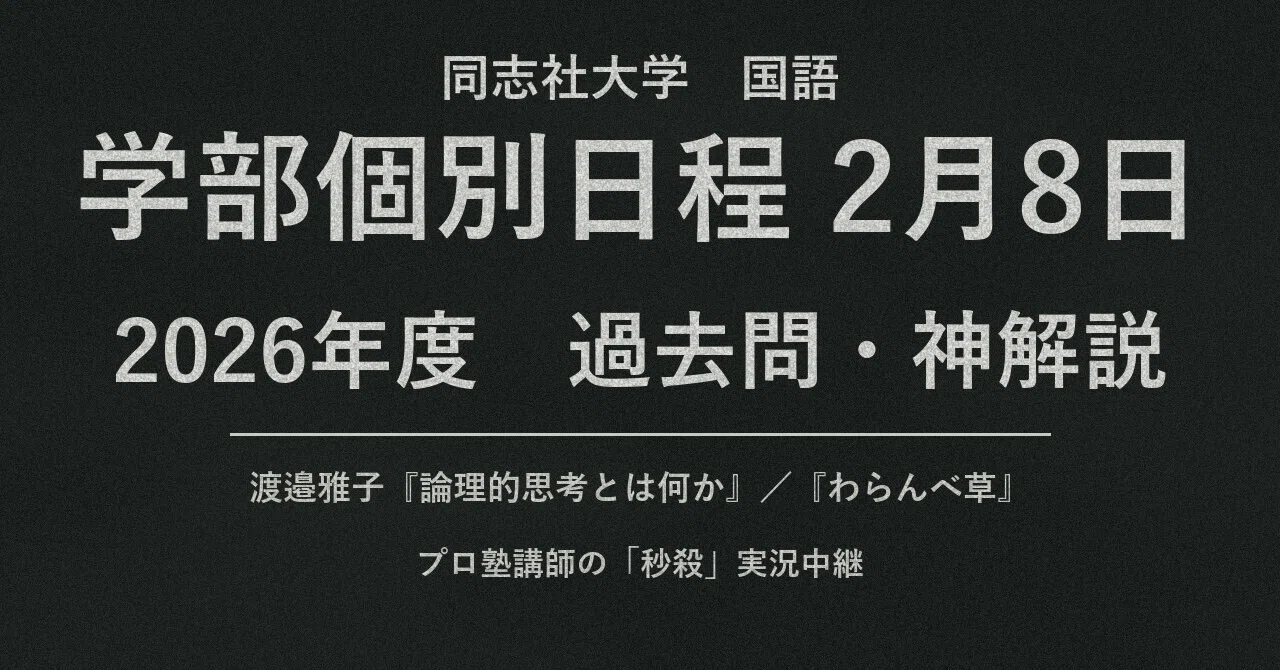 同志社大学 学部個別日程 2月8日（法学部・グローバル
