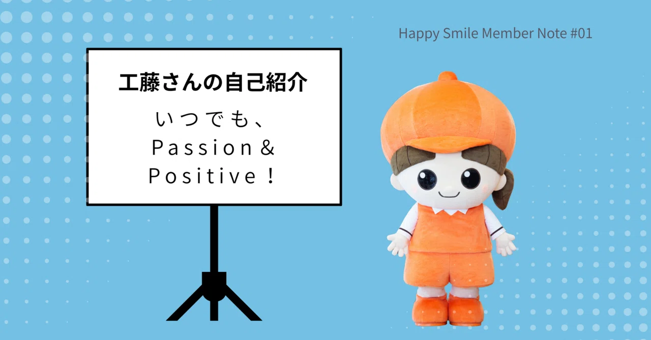 いつでも、Passion＆Positive！｜株式会社ハッピースマイル 社内報