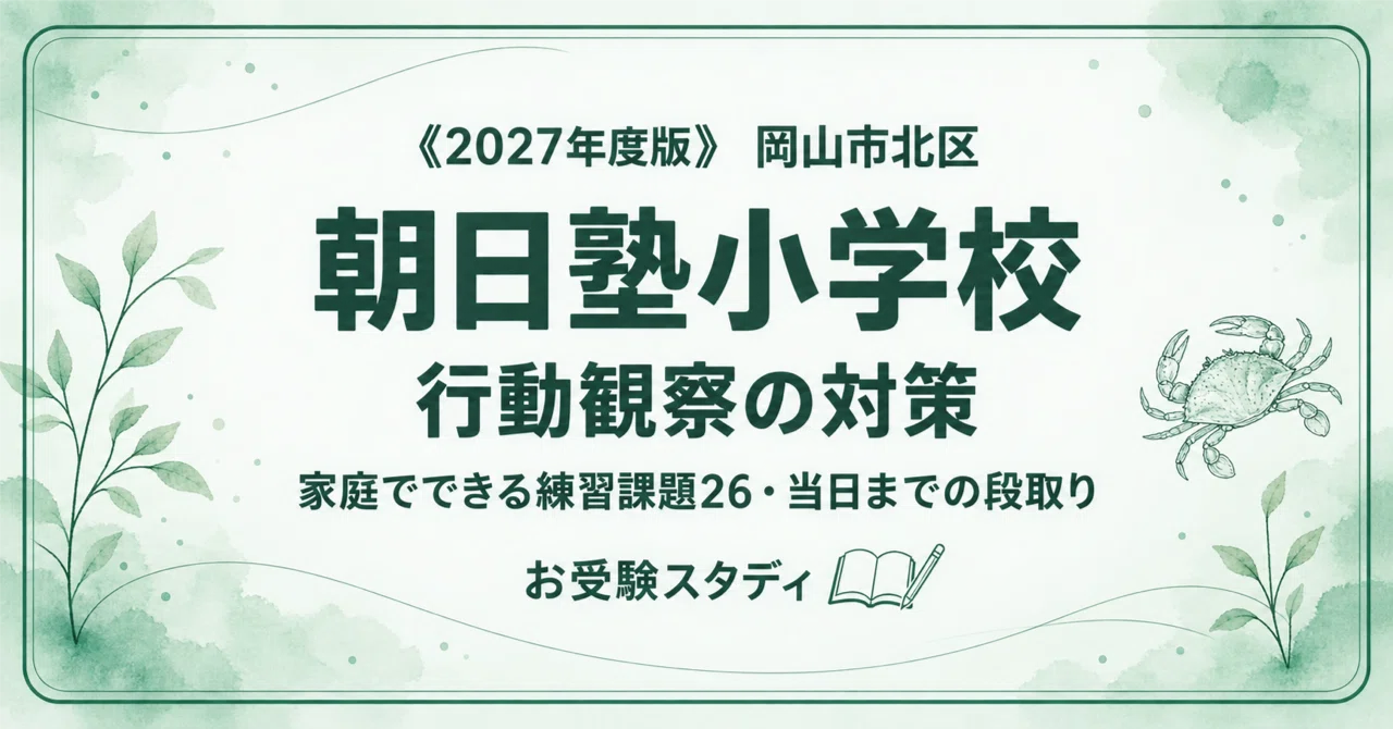朝日塾小学校】小学校受験 対策ガイド 4冊セット｜お受験スタディ｜note