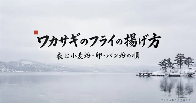 ワカサギのフライは小麦粉・卵・パン粉の順｜揚げ方とフリッターの衣