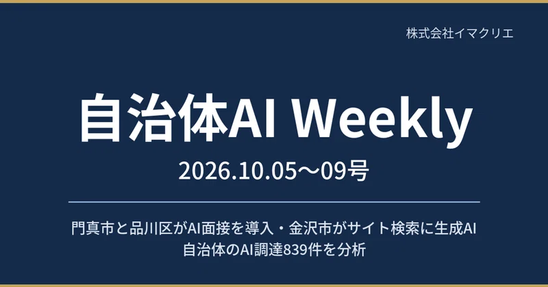 【自治体AI Weekly 2026.10.05〜09号】門真市と品川区がAI面接を導入・金沢市がサイト検索に生成AI・自治体のAI調達839件を分析 eyecatch