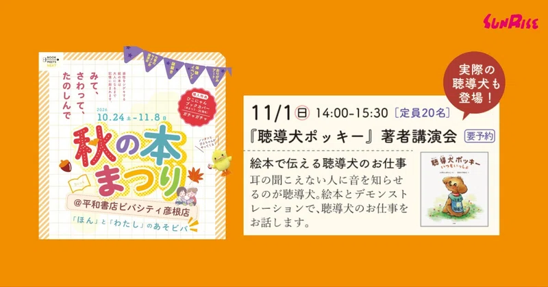 【11/1日】ビバシティ平和堂で『聴導犬ポッキー』著者講演会「絵本で伝える聴導犬のお仕事」が開催されます
