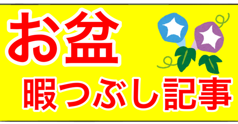 お盆の間の暇をつぶせる記事紹介 特別無料記事も Bamboochan バンブーちゃん 習慣化のプロ Note